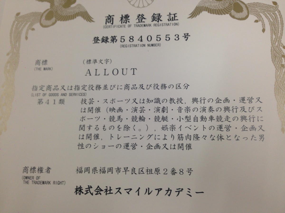 ALL OUT 商標登録
