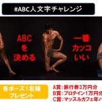 ABC人文字チャレンジ