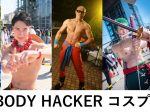 集え筋肉コスプレイヤー！ボディハッカーコスプレ部員募集（男性・女性）マッチョ