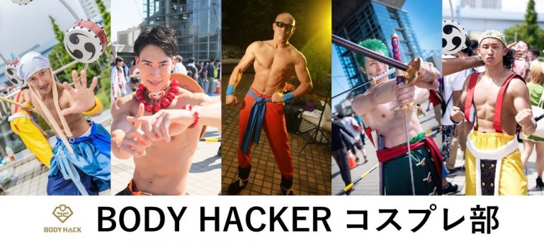 集え筋肉コスプレイヤー！ボディハッカーコスプレ部員募集（男性・女性）マッチョ
