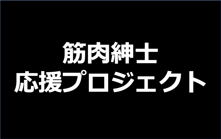 筋肉紳士応援プロジェクト
