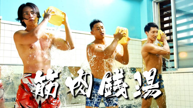 筋肉銭湯