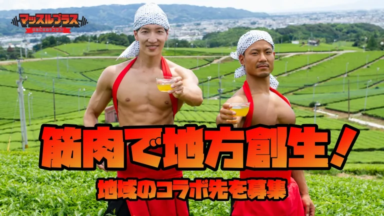 地方創生　筋肉　マッチョ