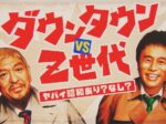 日本テレビ特番　ダウンタウン vs Z世代　ボディビルダーキャスティング