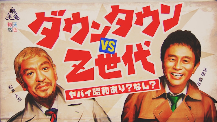 日本テレビ特番　ダウンタウン vs Z世代　ボディビルダーキャスティング