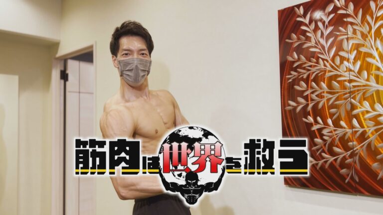 ドキュメント九州＿筋肉は世界を救う　AKIHITO