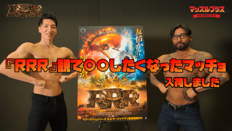 RRR 映画　俳優　マッチョ　筋肉