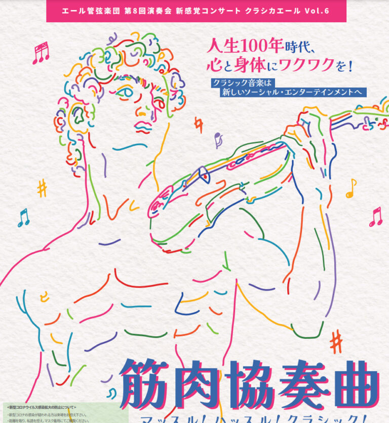 早稲田大学ビジネススクール　クラシカーエル筋肉協奏曲　筋肉紳士集団 ALL OUT　クラシックオーケストラ