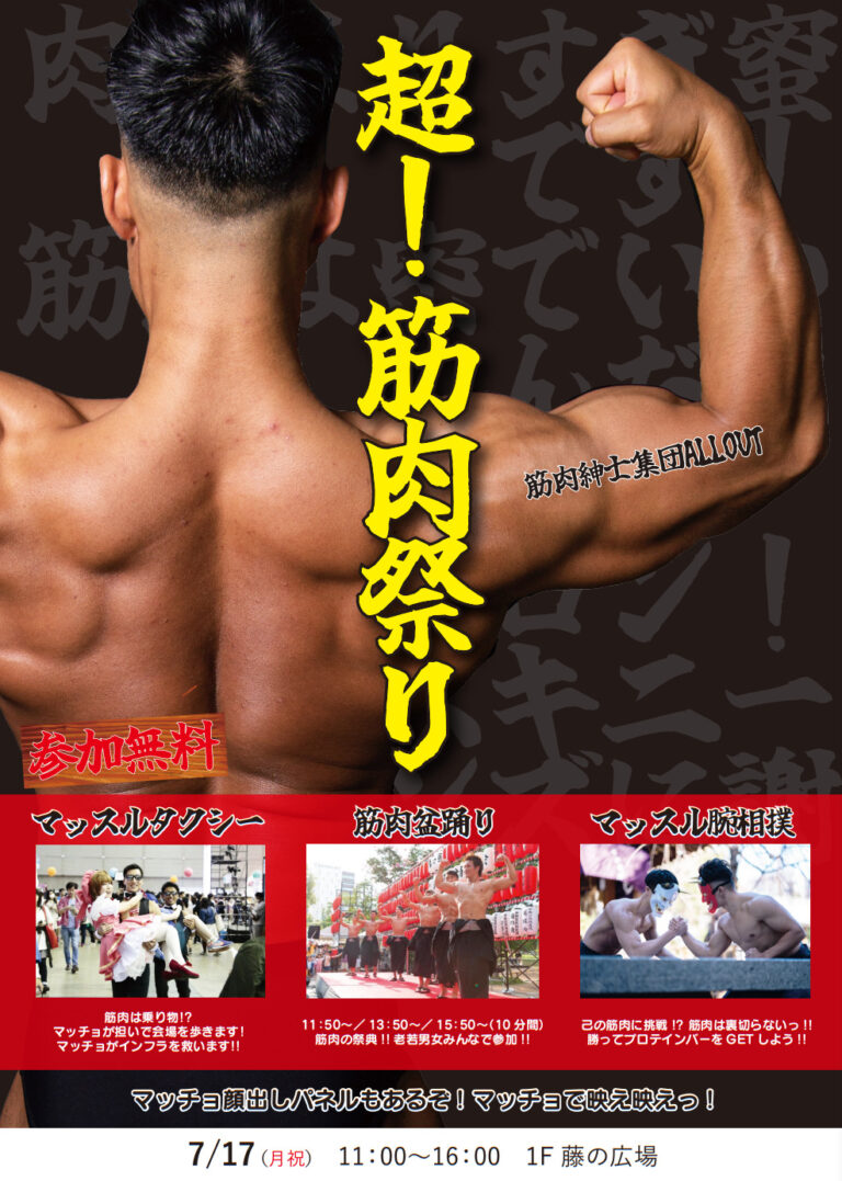 イオンモール　マッスルタクシー　筋肉盆踊り