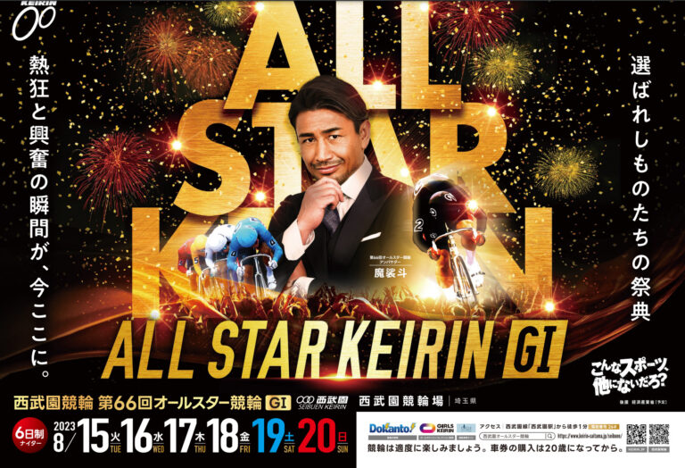 西武園競輪　マッスルタクシー　ALL OUT