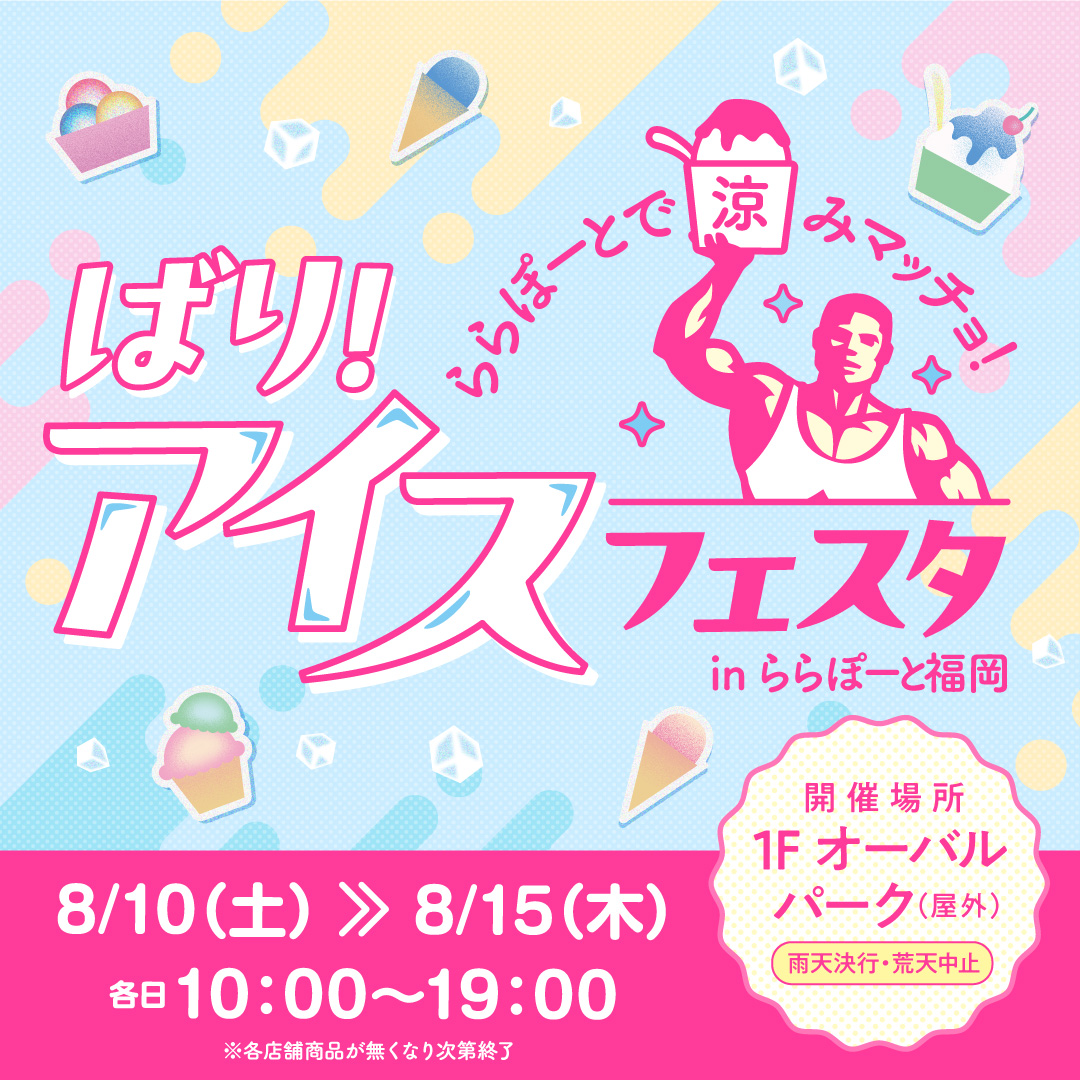 ららぽーと福岡アイスフェスタ　筋肉かき氷