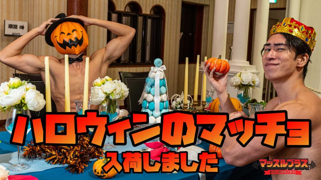 ハロウィンのマッチョ コスプレ向け筋肉素材